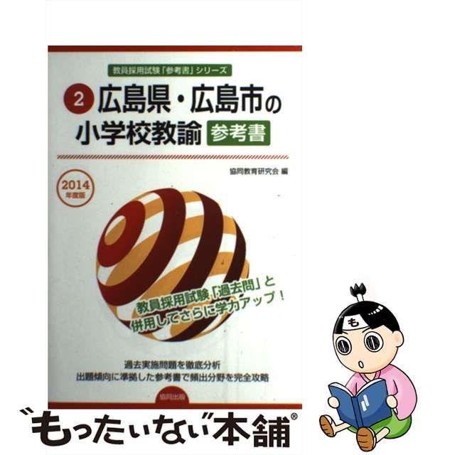 広島県・広島市の小学校教諭過去問 ２０１４年度版/協同出版/協同教育