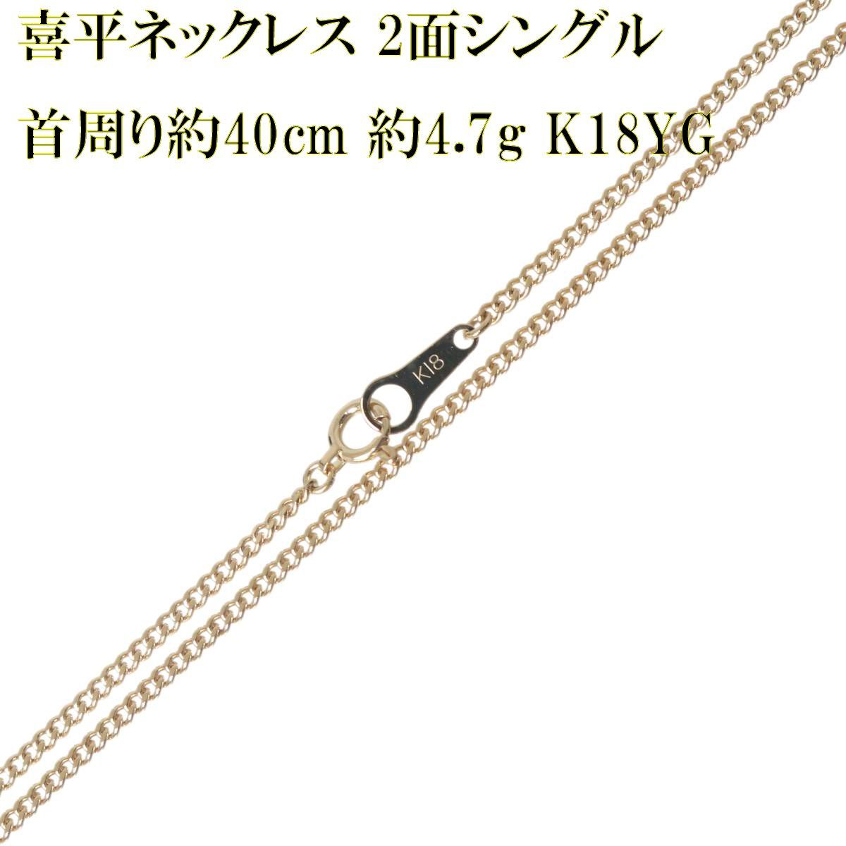 (A102907)K18 チェーン YG 喜平2面シングル ネックレス 18金 d799ac152a5b8da1b923671b610c07