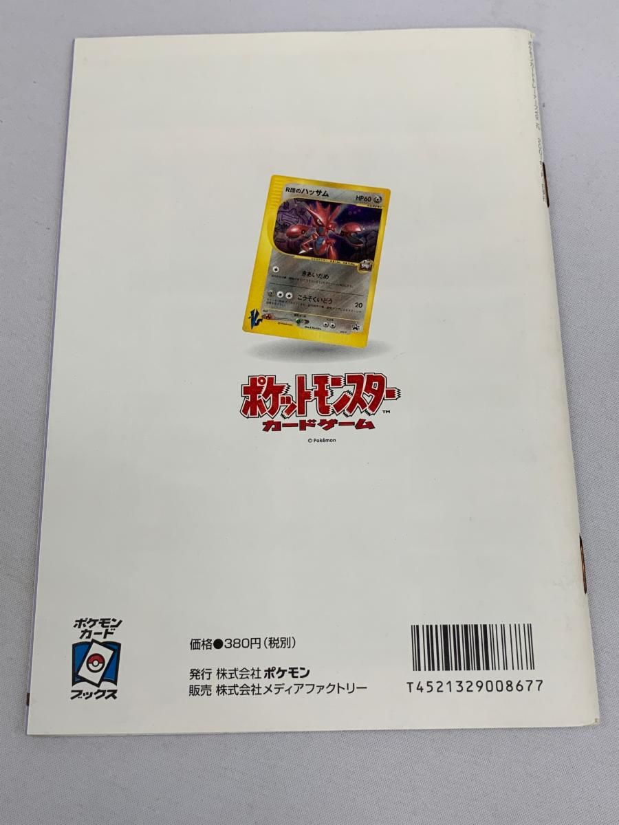 ポケモンカード トレーナーズ 2001 Vol.12(R団のハッサム未開封