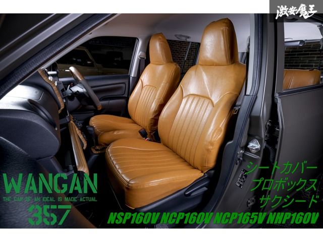 【新品】 WANGAN357 プロボックス サクシード NSP160V NCP160V NCP165V NHP160V フロント リア 前後一台分 シートカバー キャメル