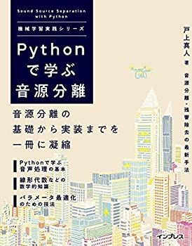 【中古】 Pythonで学ぶ音源分離 機械学習実践シリーズ