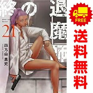 配送 終の退魔師 エンダーガイスター 1～21巻 までの全巻セット 四方