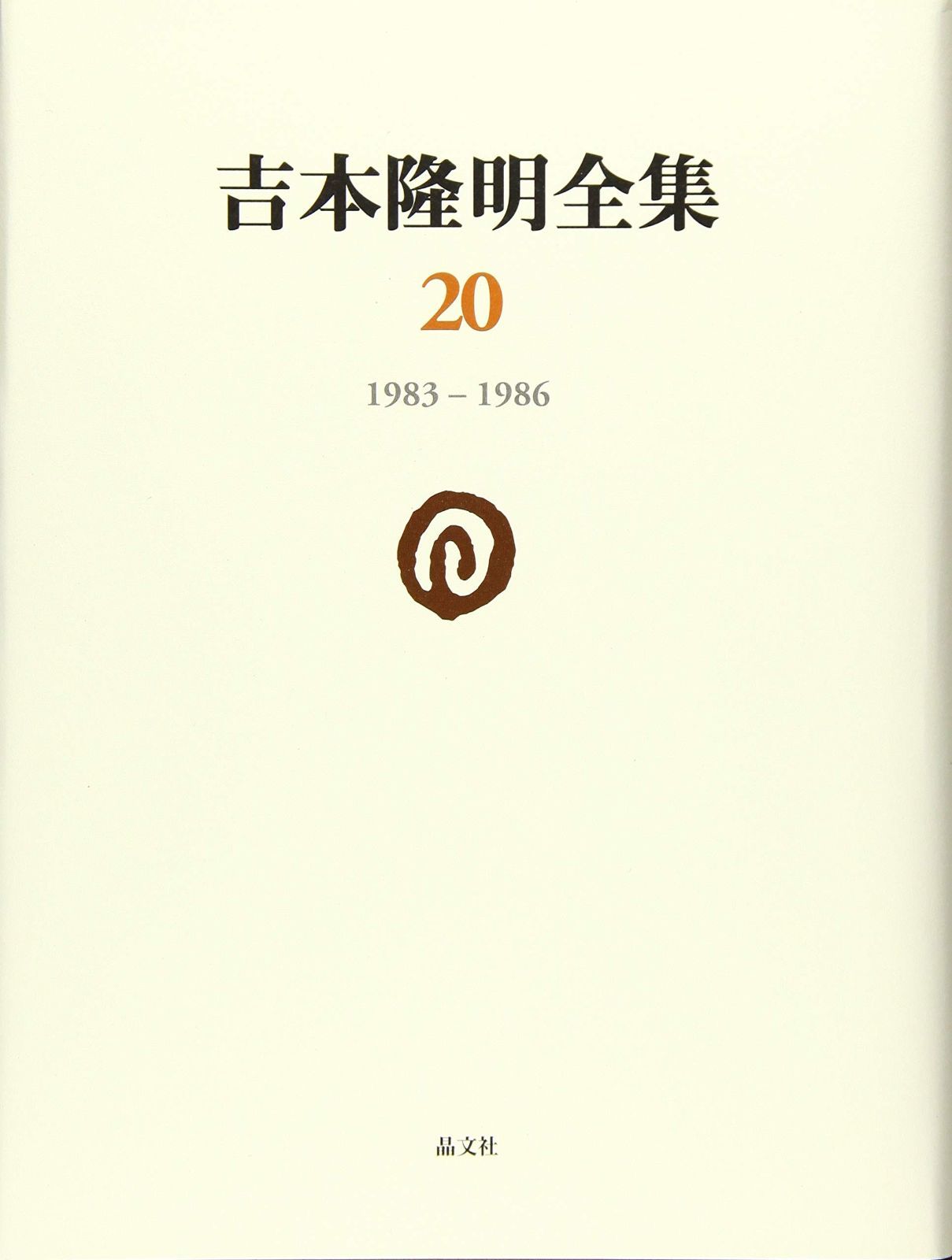 吉本隆明全集20 1983-1986 第20巻