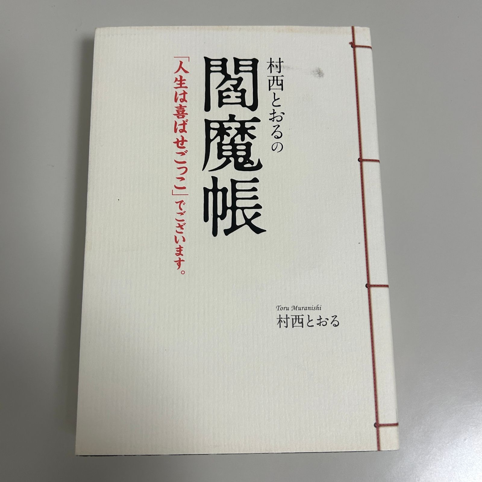 村西とおるの閻魔帳 コスモの本 - メルカリ