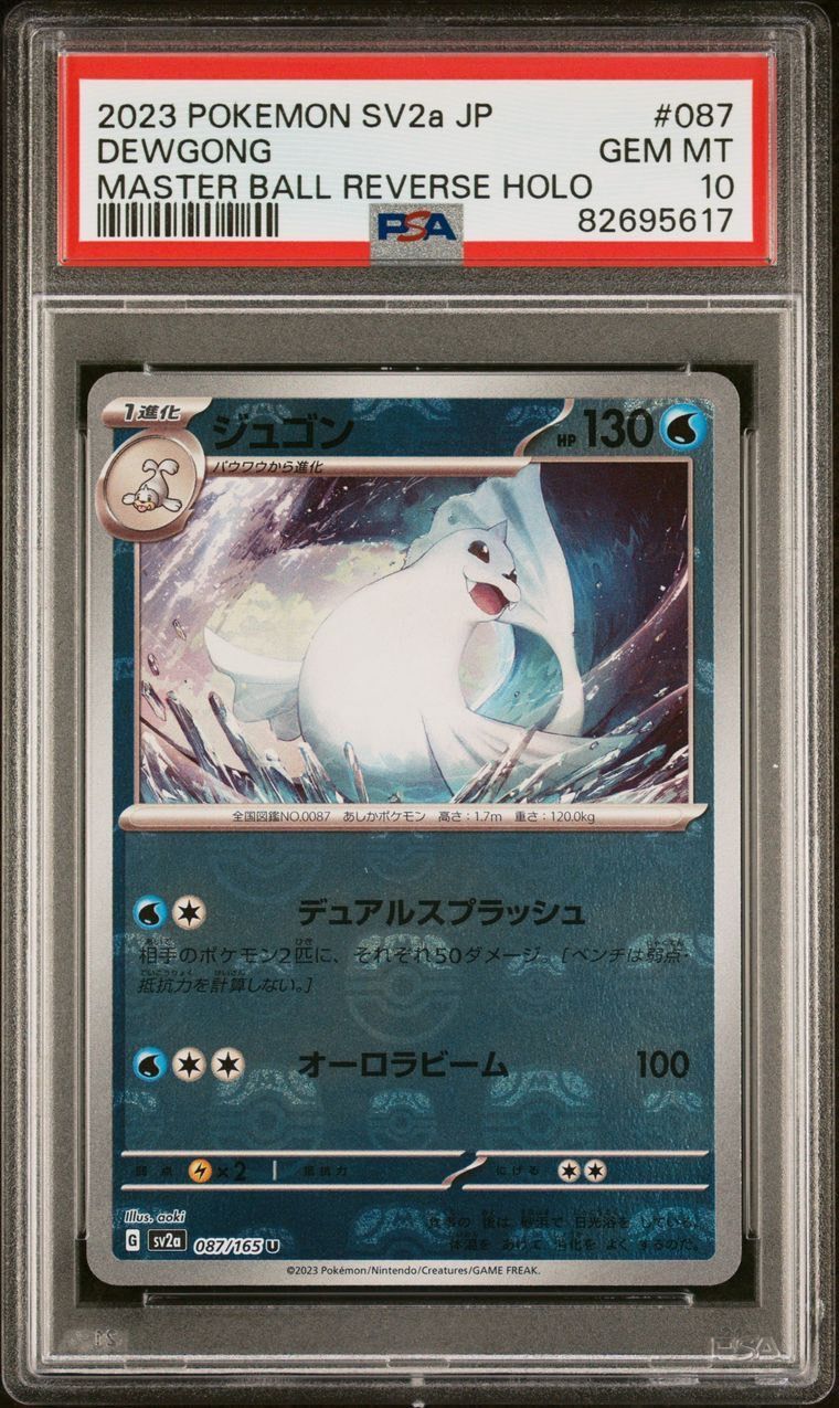 ☆PSA10☆ sv2a 087/165 ジュゴン マスターボールミラー ポケモン