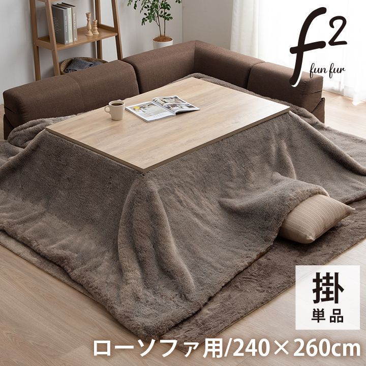 ファリー こたつ布団 長方形 大判 ローソファー こたつ フェイクファー 生地 フランネル 手洗い 無地 約240×260cm