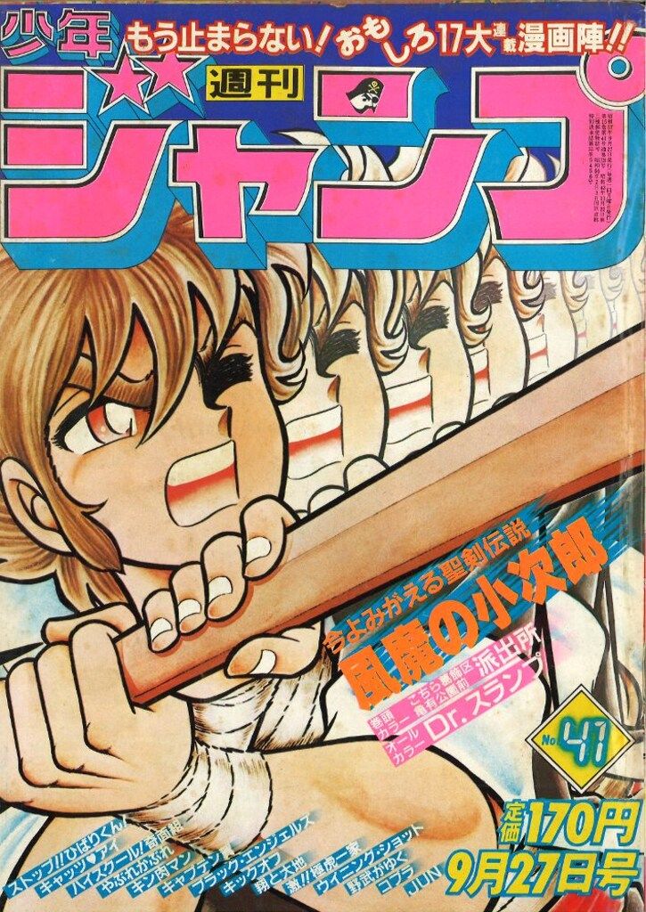 少年ジャンプ １９８２年〜１９８７年 集英社 週刊少年ジャンプ 1982年(昭和57年)41号 - メルカリ
