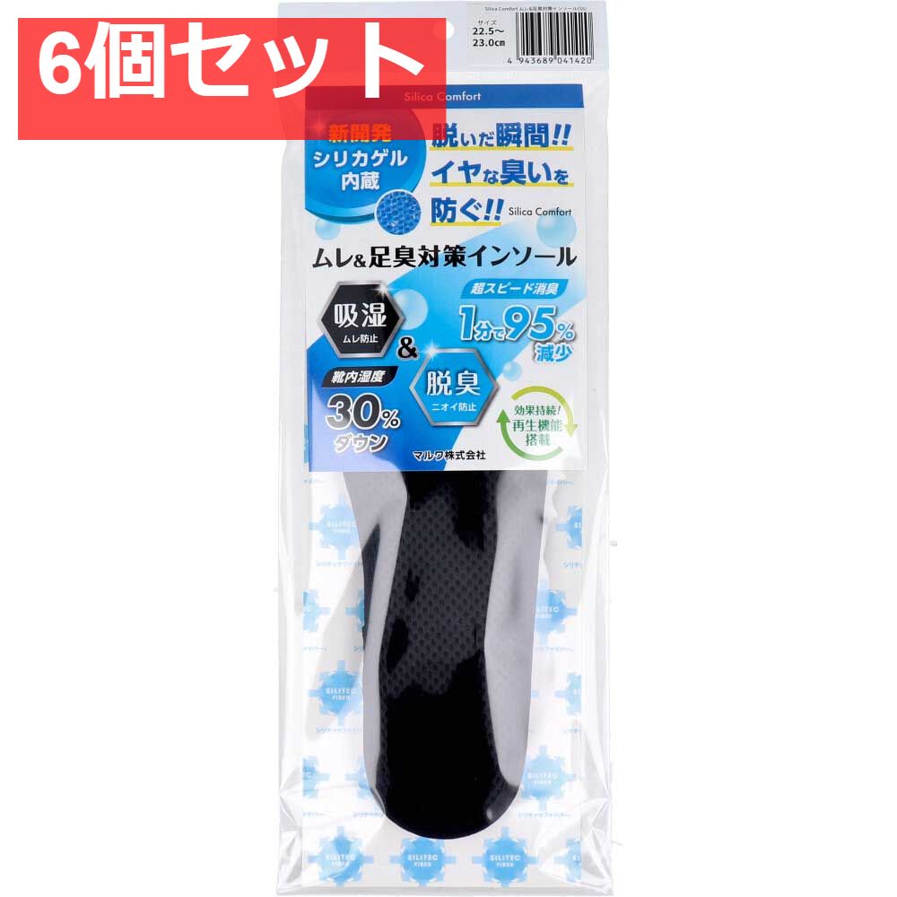 Silica Comfort ムレ＆足臭対策インソール ブラック 22.5〜23.0cm(SS) 6個セット まとめ売り