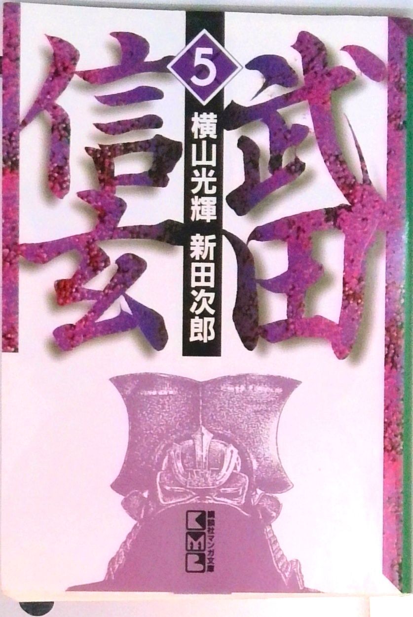【中古】 武田勝頼 ５/講談社/横山光輝 武田勝頼―続・武田信玄 (5) 滅亡の道の巻 (歴史コミック (62