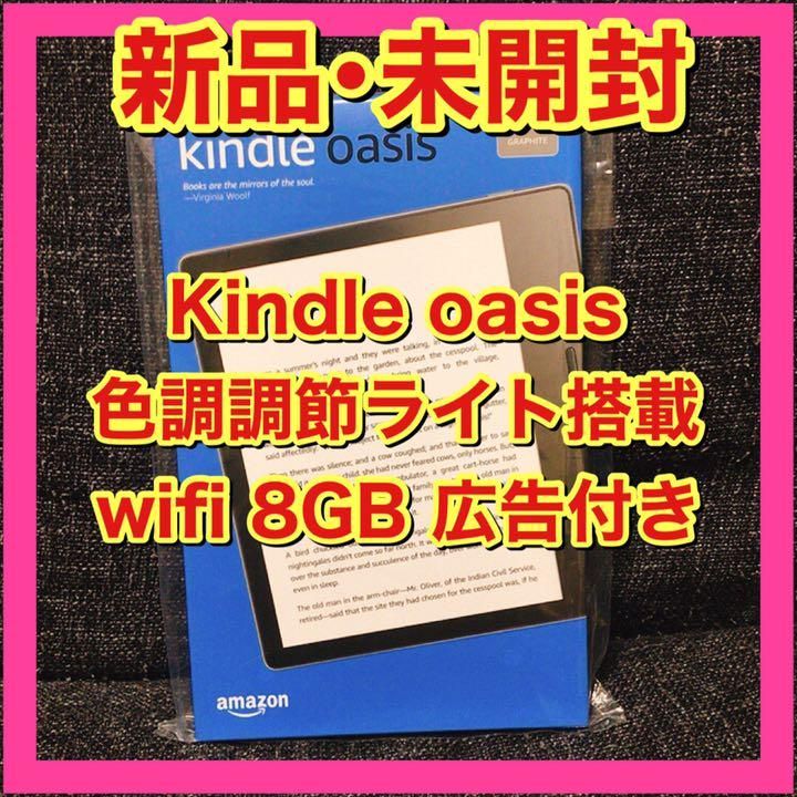 Kindle Oasis 色調調節ライト搭載 wifi 8GB 電子書籍リーダー - 新品 