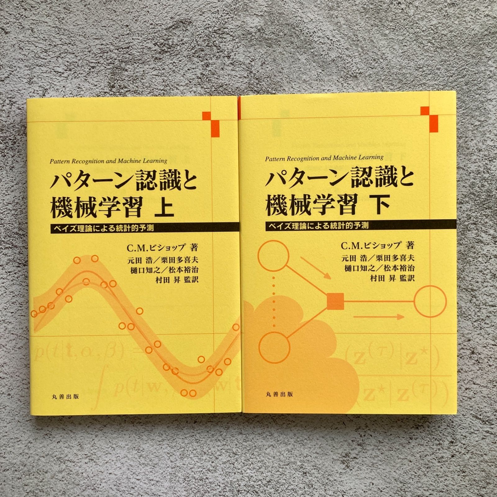 パターン認識と機械学習 PRML 上下巻セット - メルカリ パターン認識と機械学習 PRML 上下巻セット - メルカリ