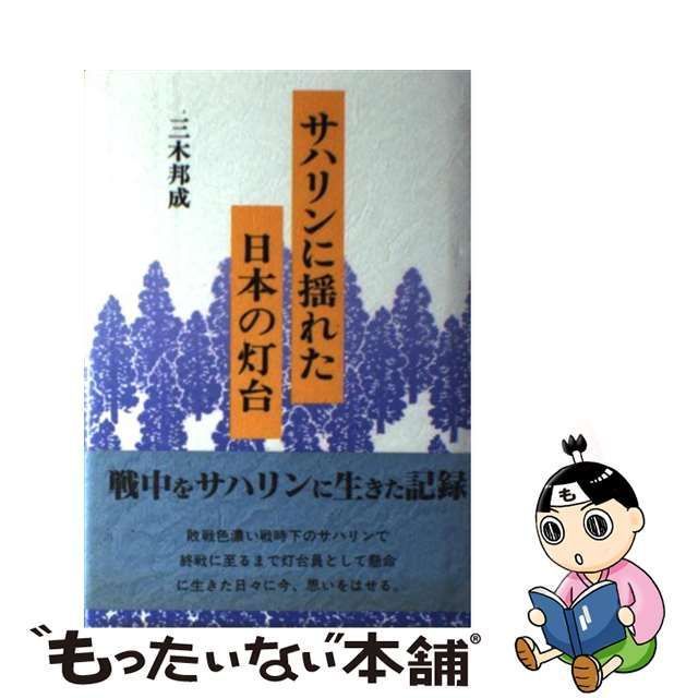 日本図書刊行会発行者カナサハリンに揺れた日本の灯台/日本図書刊行会 ...