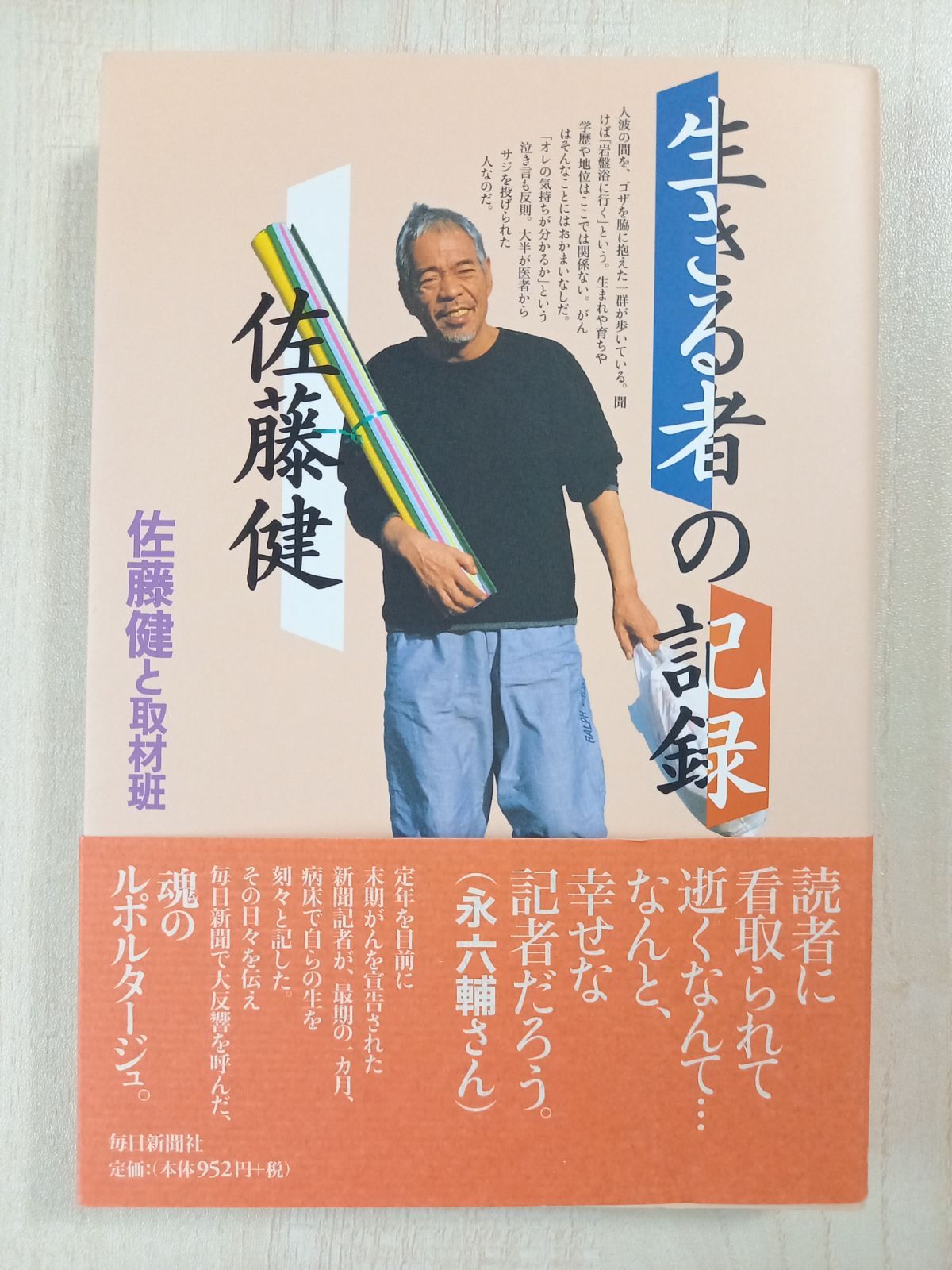 ゆかいなゆかいな英雄たち』 佐藤健 毎日新聞社刊-eastgate.mk