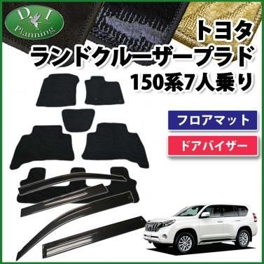 ランドクルーザープラド 150系 フロアマット＆バイザー 7人乗り用 織柄