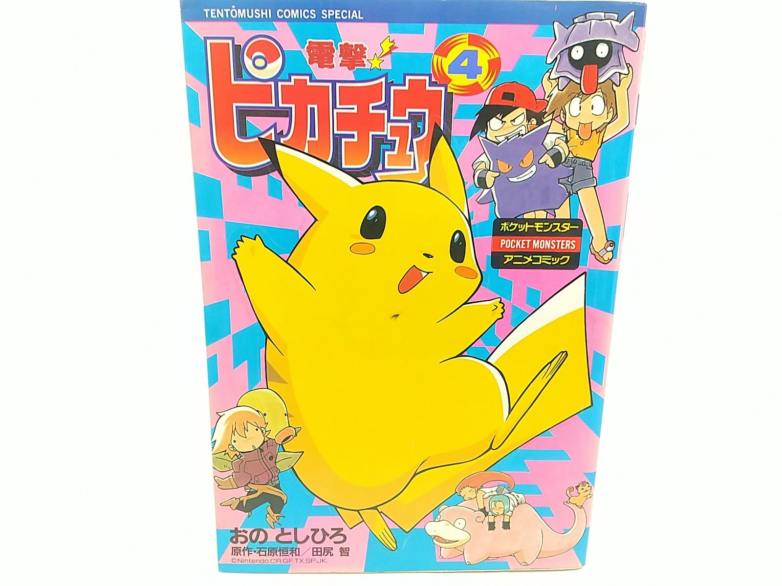 電撃ピカチュウ 漫画 1-4巻セット 1998年　おのとしひろ 電撃！ピカチュウ おのとしひろ 全4巻セット 初版（電撃