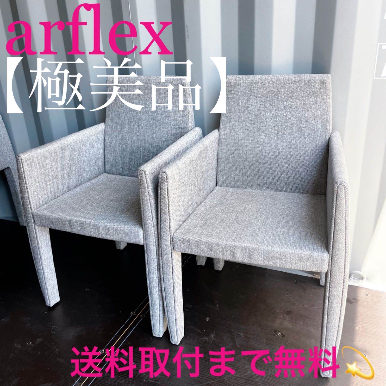 arflex / アルフレックスFE チェア② arflex / アルフレックスFE チェア② 【公式通販】