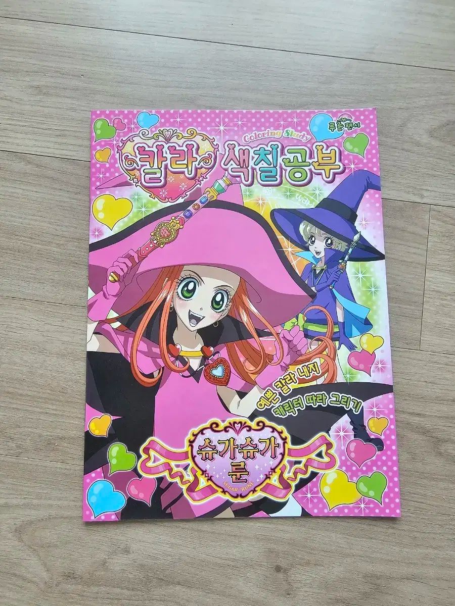 シュガシュガルーン 塗り本 ぬりえゲーム 旧バージョン 古いバージョン