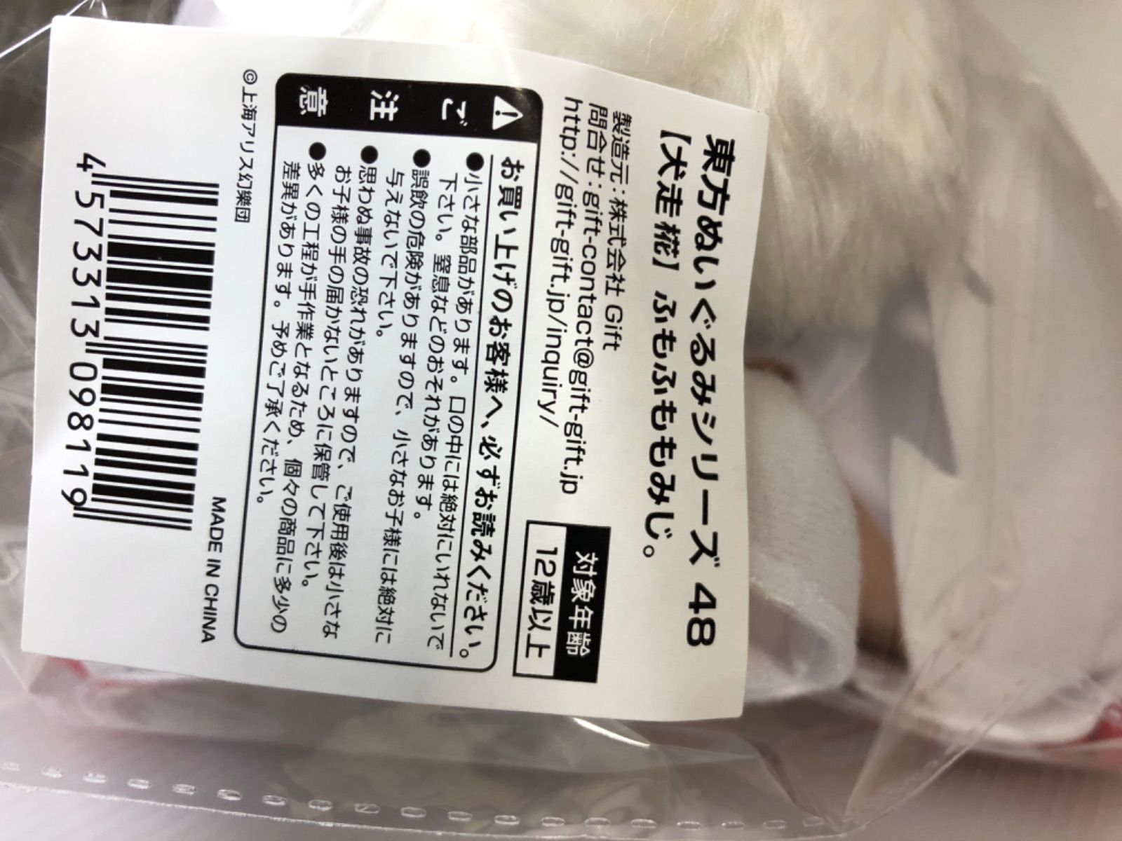 新品未開封 Gift 東方 ぬいぐるみシリーズ 48 犬走椛 ふもふも