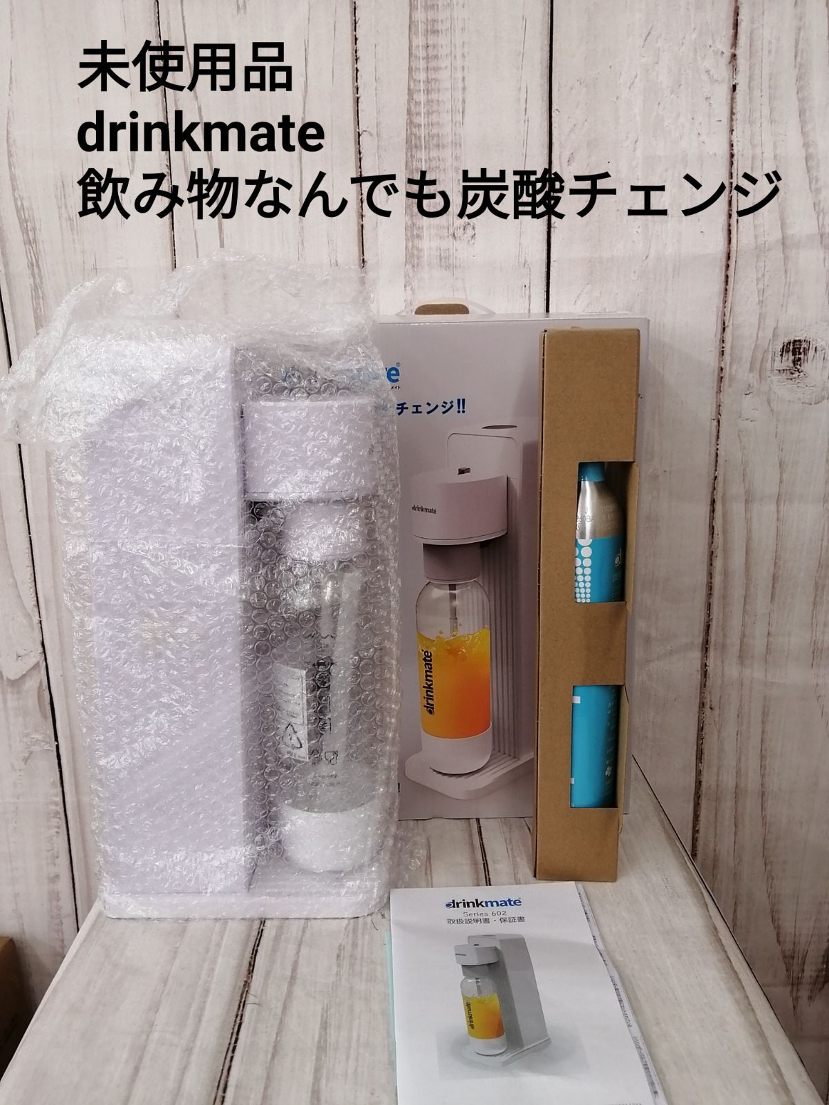 新品未使用品 drinkmate ドリンクメイト/シリーズ602 ホワイト/飲み物なんでも炭酸チェンジ/箱付き、取扱説明書付き/強炭酸水 も、ジュース、お酒にも！炭酸復活/ボトル使用期限2026年5月/バックヤード/1490 - メルカリ