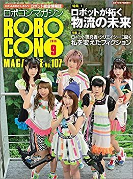 【中古】ロボコンマガジン 2016年 09 月号[雑誌]