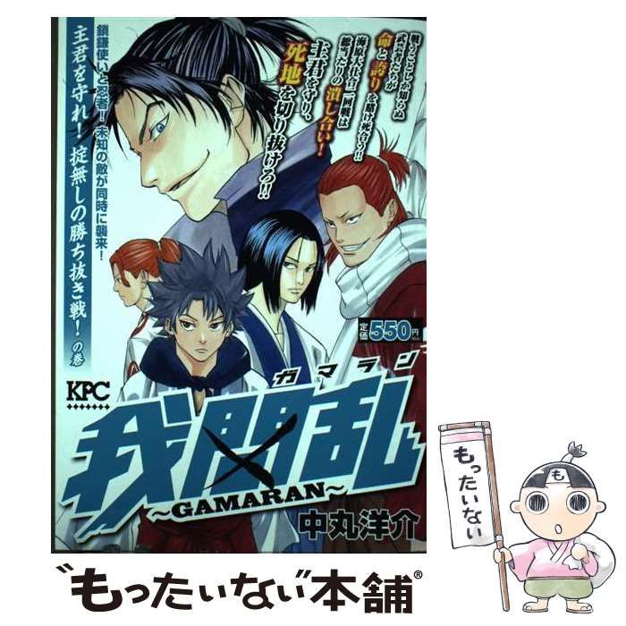 【中古】 我間乱～ＧＡＭＡＲＡＮ～主君を守れ！掟無しの勝ち抜き戦！の巻/講談社/中丸洋介 中古】 我間乱～GAMARAN～ 主君を守れ！ 掟無しの勝ち抜き戦