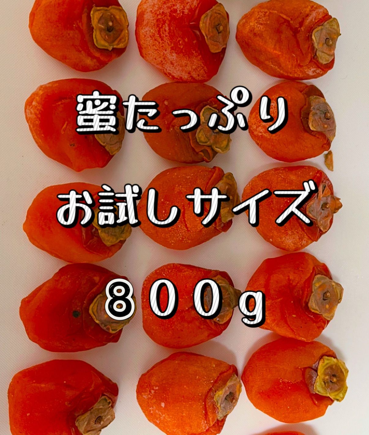 蜜たっぷり❣️やみつき干し柿❣️　フォロワー様3万人突破記念❣️ 無農薬栽培❣️ポスト投函　リピート率高く大人気　肉厚くてとてもジューシー　　トロトロ　　激甘干し柿800g