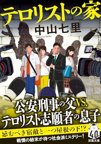 テロリストの家 (双葉文庫 な 47-02)／中山 七里