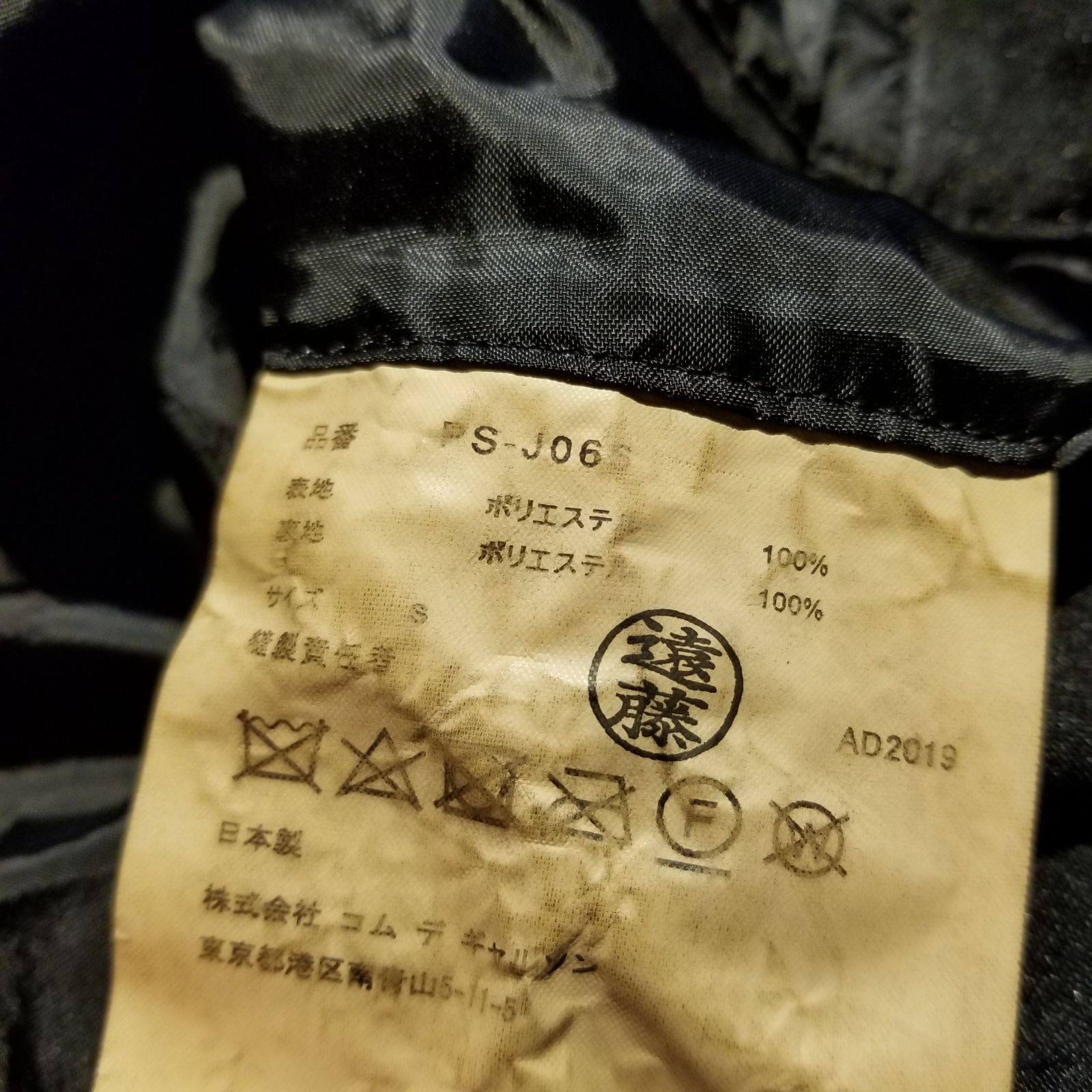 COMME des GARCONS HOMME PLUS AD2019 定番 エステル縮絨 2Bジャケット