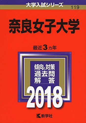 奈良女子大学 (2018年版大学入試シリーズ)