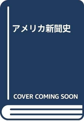 アメリカ新聞史 新聞 古い - アメリカ史』時系列×テーマ別だから一冊でわかる (だからわかる 芳男