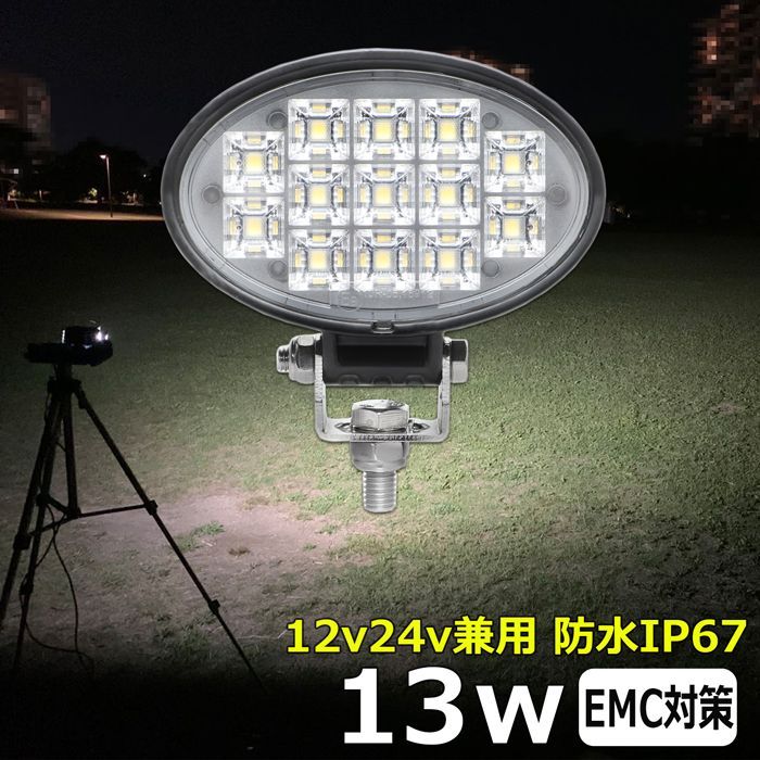 LED作業灯 13w ワークライト 投光器 船舶 車用 12v/24v兼用 LEDワーク