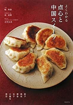 【中古-非常に良い】 よくわかる点心と中国スイーツ