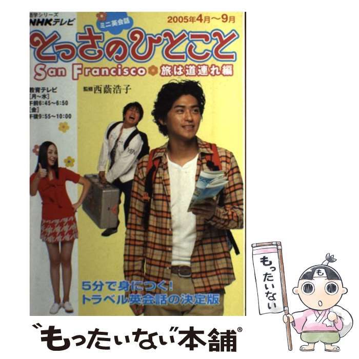 【中古】 ＮＨＫテレビミニ英会話とっさのひとこと Ｓａｎ　Ｆｒａｎｃｉｓｃｏ旅は/ＮＨＫ出版/西蔭浩子 中古】 とっさのひとこと NHKテレビミニ英会話 San Francisco旅