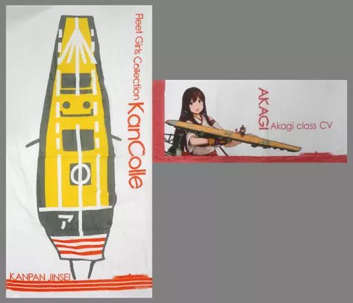 艦これ」 特製「甲板人生」バスタオル&フェイスタオル「赤城