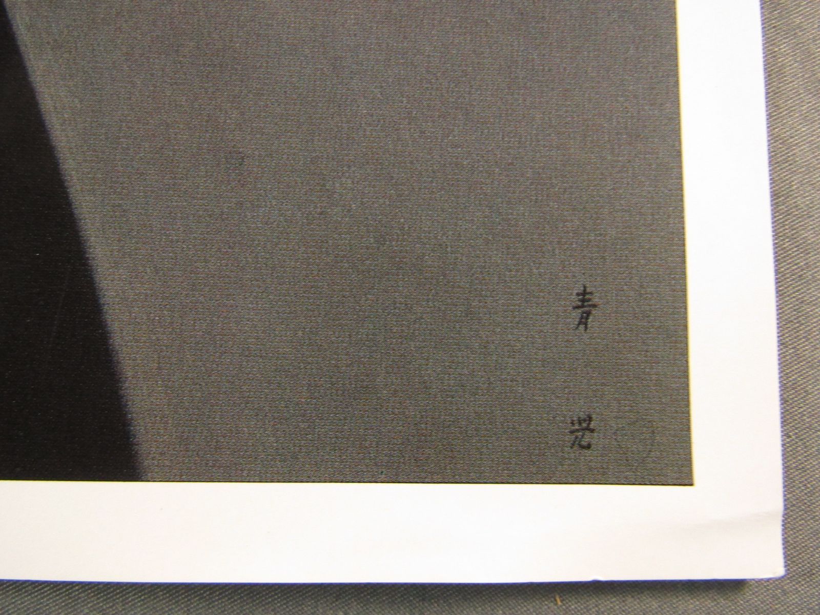ポスター　東郷青児　「望郷」 48x37cm-3