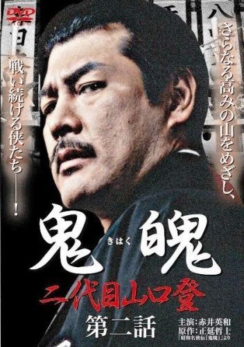 鬼魄~二代目山口登~ 第二章 DVD
