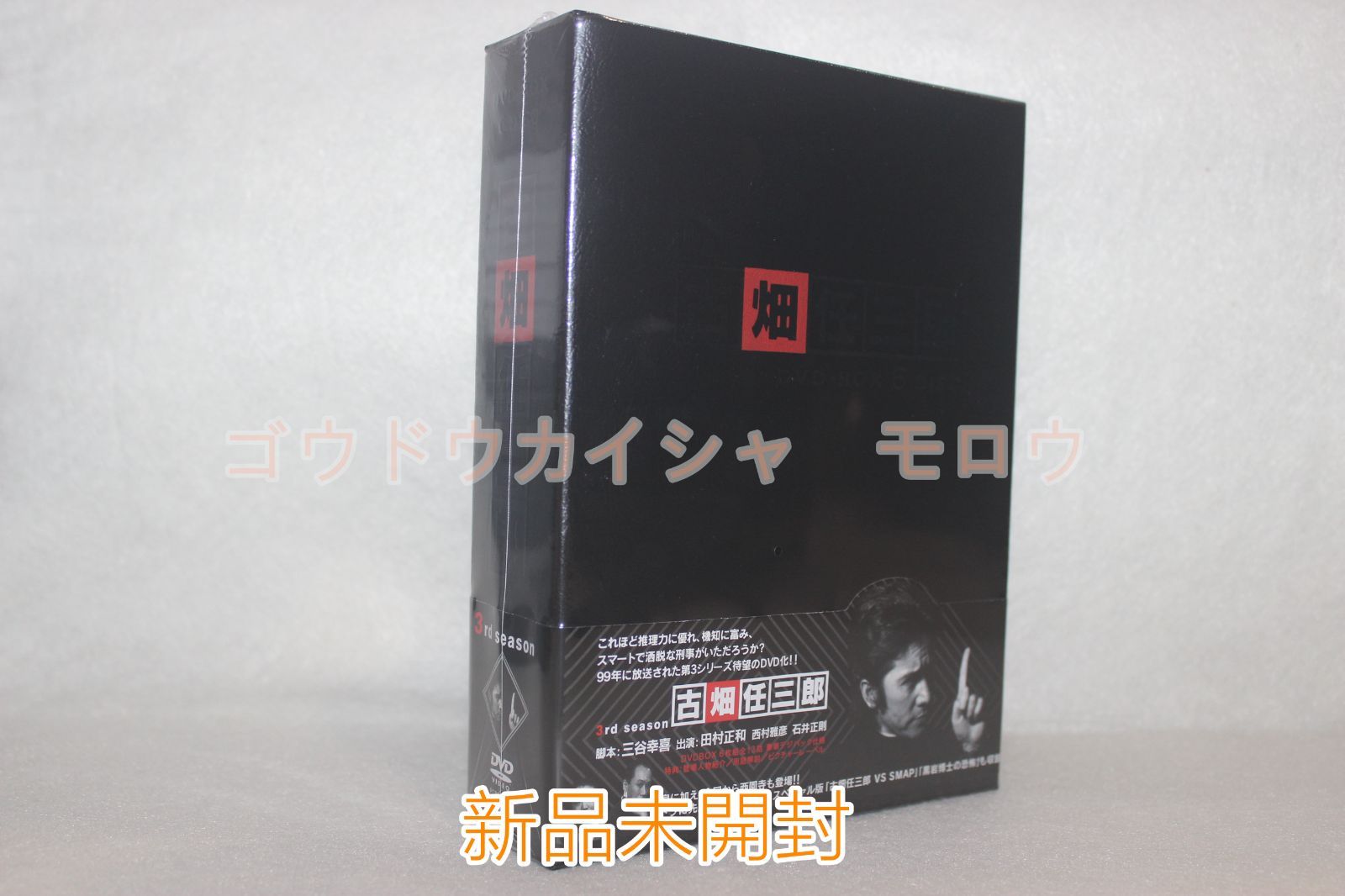 新品未開封」古畑任三郎 3rd season DVD-BOX 6枚組 - メルカリ