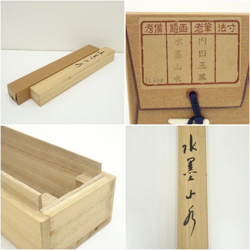 箱付き 水墨山水 掛軸 茶道具 和室 茶室 工芸品 アンティーク 書 日本 内田玉鳳筆 水墨山水 肉筆絹本掛軸（共箱） 掛け軸 床の間 書 おしゃれ