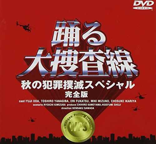 踊る大捜査線 DVD シリーズ計17巻セット / 可笑し 織田裕二 柳葉敏郎 ケース