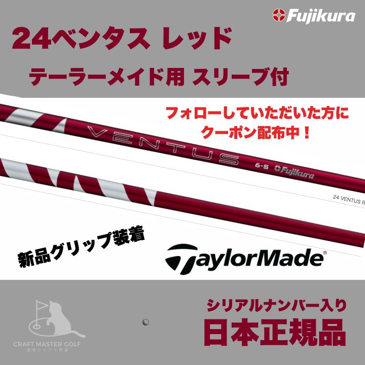 ベンタス レッド 5‐R VENTUS RED テーラーメイド 1W用 スリーブ