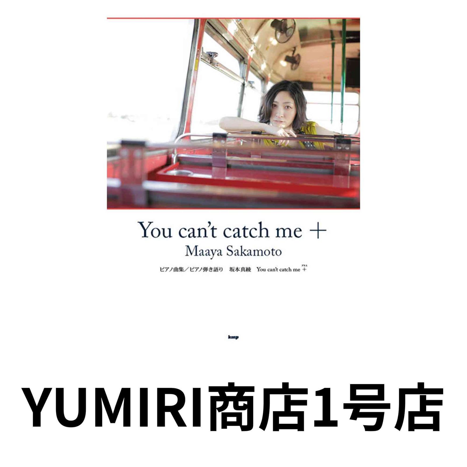 ピアノ曲集 坂本真綾 『You cant catch me』 +(プラス) (ピアノ