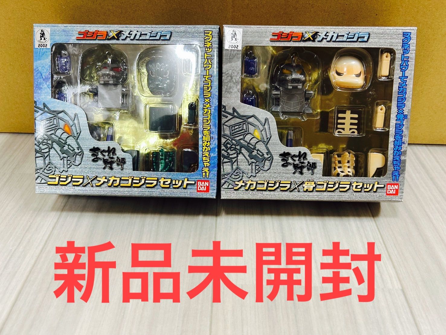 まぐね野郎 メカゴジラ&骨ゴジラセット ゴジラ&メカゴジラセット まぐ