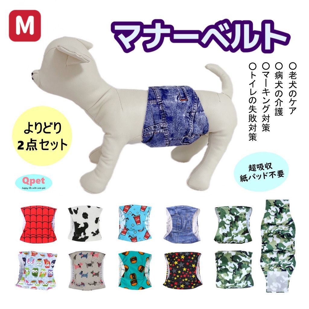 SALE[サイズ M] お得な2点セット  犬 ドッグ マナーベルト 犬用 マナーバンド マナーパンツ マナーウェア オス 男の子 小型犬 介護用 しつけ MG03