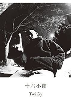 【中古】 十六小節 (ele-king books) ele-king : 十六小節 中古本・書籍 books 通販