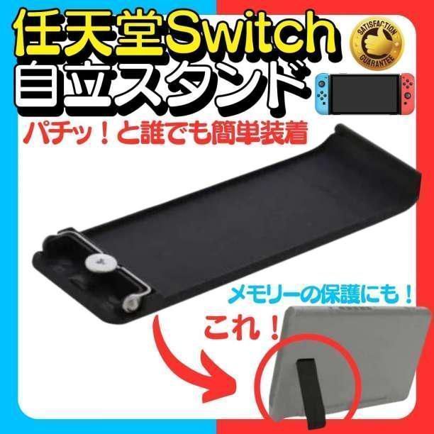 任天堂Switch　自立用　キックスタンド　交換　修理パーツ　背面　バックカバー