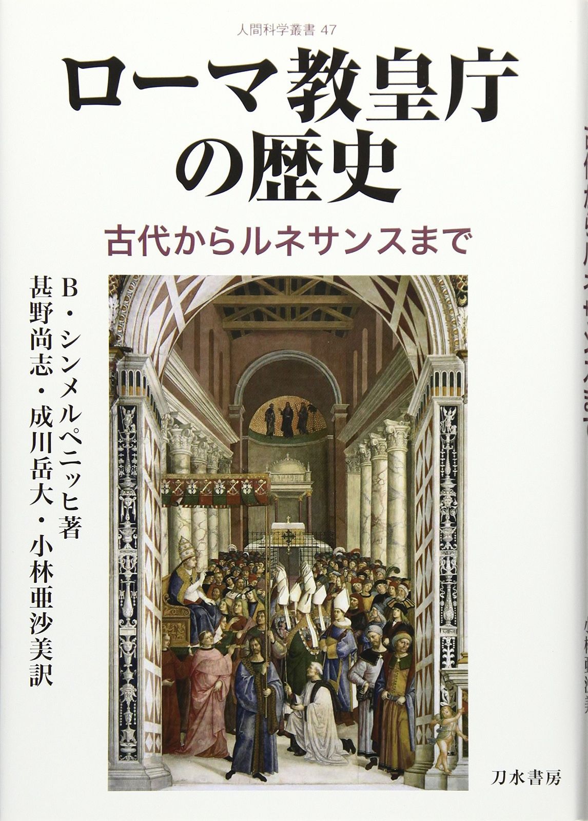  ローマ教皇庁の歴史: 古代からルネサンスまで (人間科学叢書 47) その他