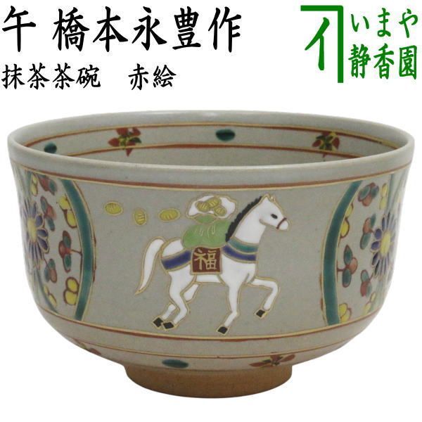茶器 茶道具 抹茶茶碗 干支 午 干支茶碗 赤絵 午 橋本永豊作 干支午 御題明 干支 午 馬 うま