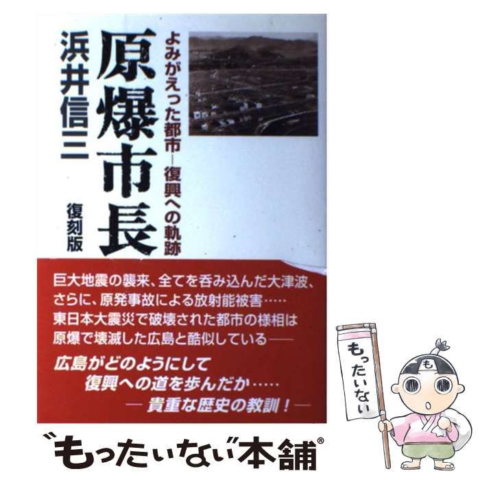 中古】 原爆市長 よみがえった都市 復興への軌跡 復刻版 / 浜井信三