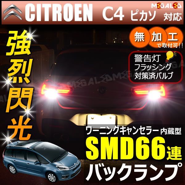 シトロエン C4 ピカソ B585F04P B585F02P系 対応 ワーニングキャンセラー 内蔵 バックランプLED 高輝度ハイパワーSMD66連 ホワイト発光【Citroen】【警告灯 フラッシング 対策済】