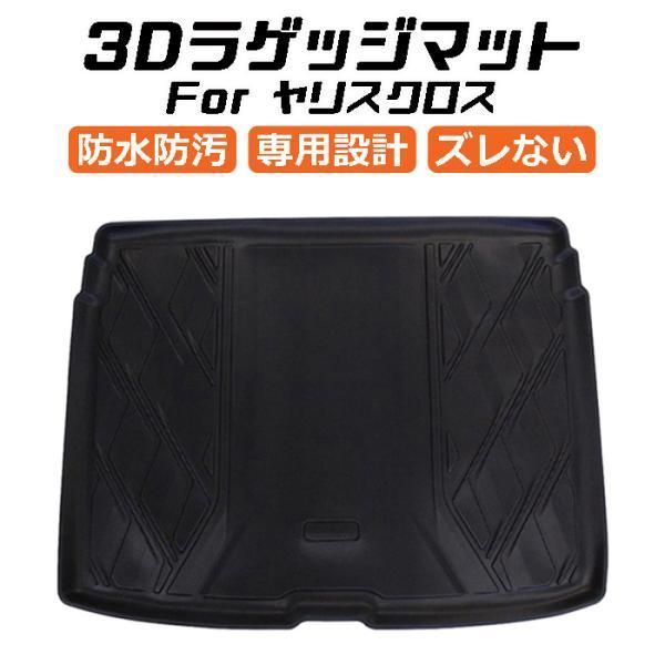 トヨタ ヤリスクロス 10系 3D ラゲッジマット TPE製 防水 設計 トランクマット トランクシート ラゲッジトレイ アクセサリー カスタム 内装 パーツ